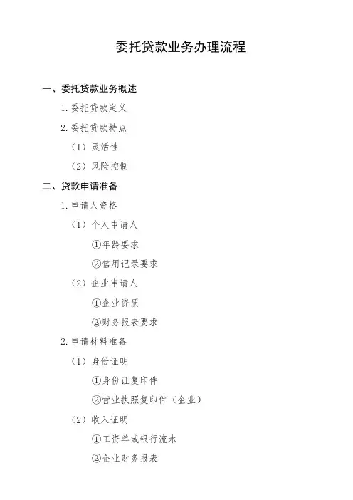 委托贷款业务办理流程