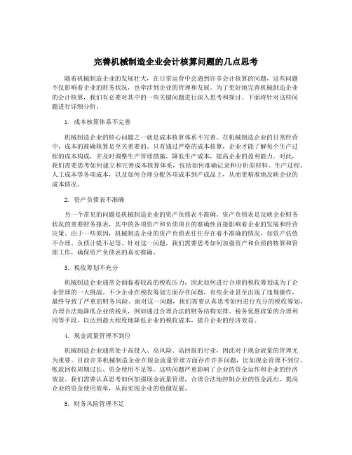 完善机械制造企业会计核算问题的几点思考