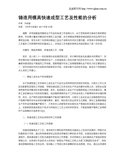 铸造用模具快速成型工艺及性能的分析