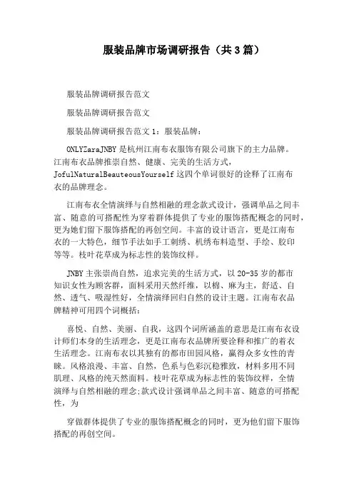 服装品牌市场调研报告(共3篇)