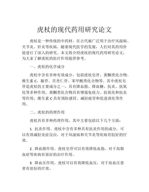 虎杖的现代药用研究论文