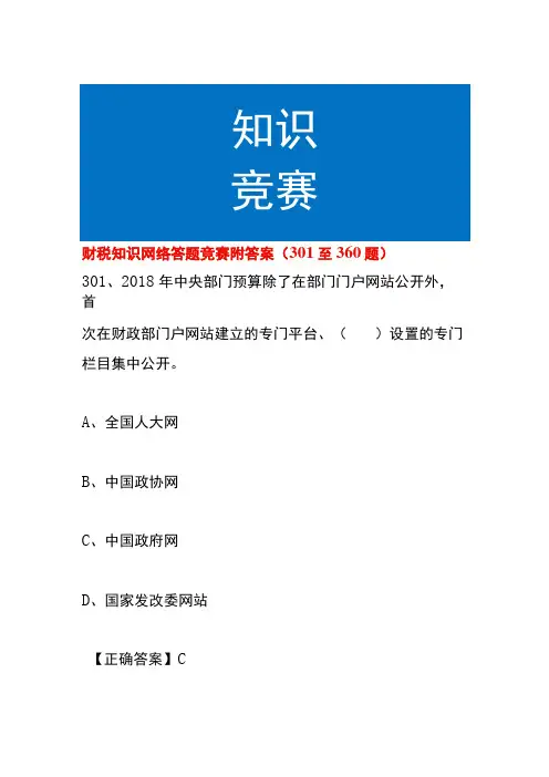财税知识网络答题竞赛附答案301至360题