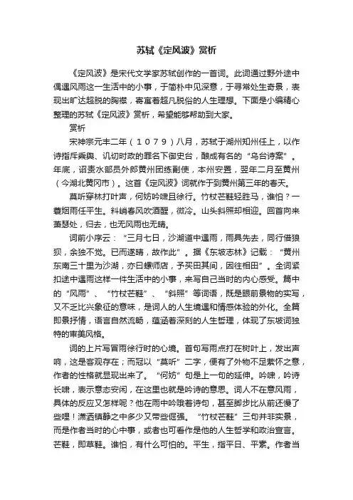 苏轼《定风波》赏析