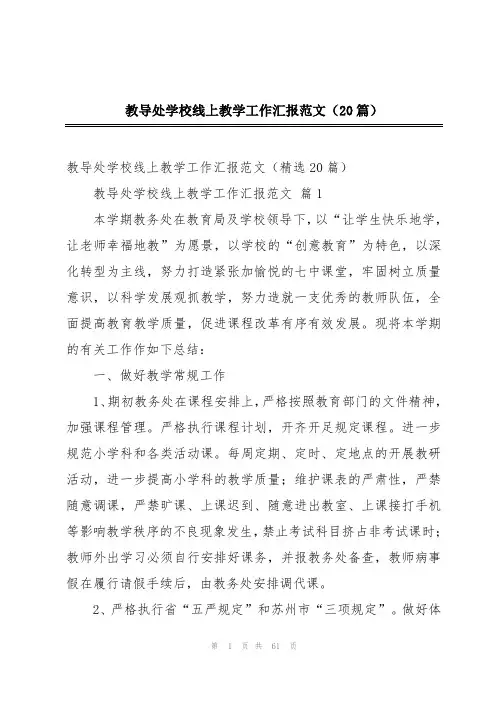 教导处学校线上教学工作汇报范文(20篇)