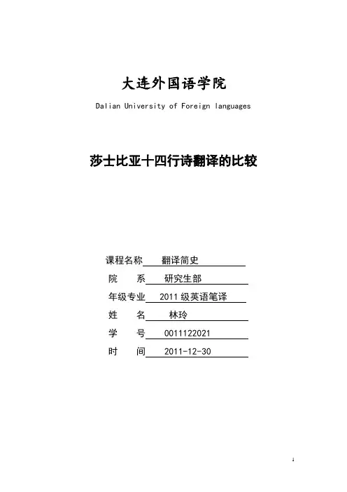 莎士比亚十四行诗翻译的比较