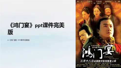 《鸿门宴》课件完美版
