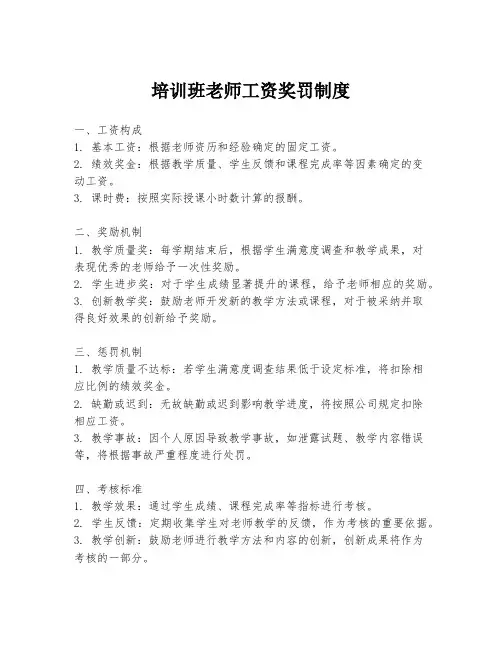 培训班老师工资奖罚制度