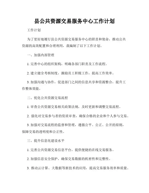 县公共资源交易服务中心工作计划