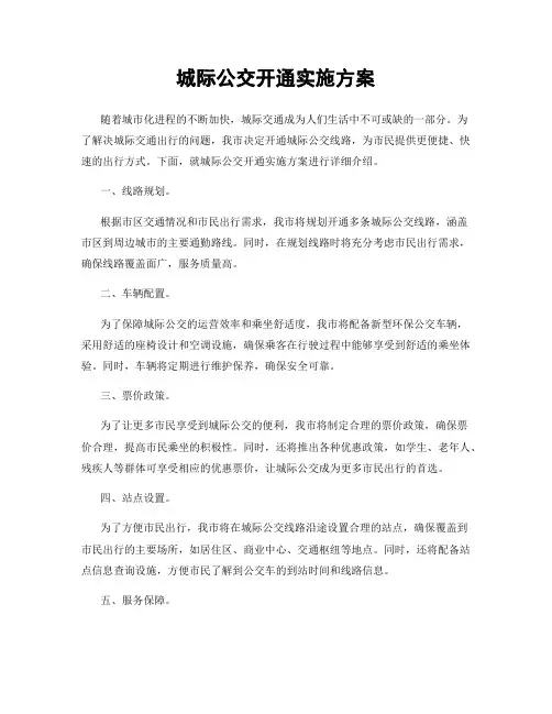 城际公交开通实施方案