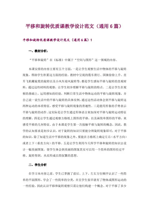 平移和旋转优质课教学设计范文(通用6篇)