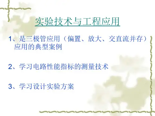 实验三单级放大电路