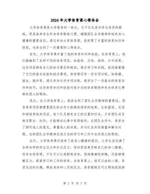 2024年大学体育课心得体会(3篇)