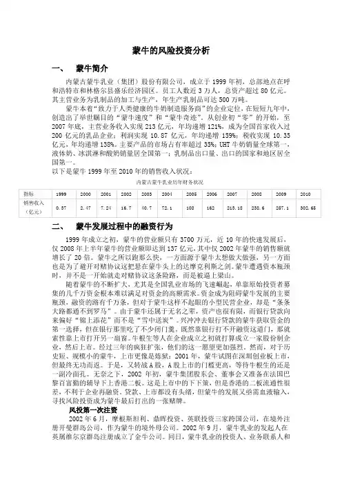 蒙牛的风险投资分析
