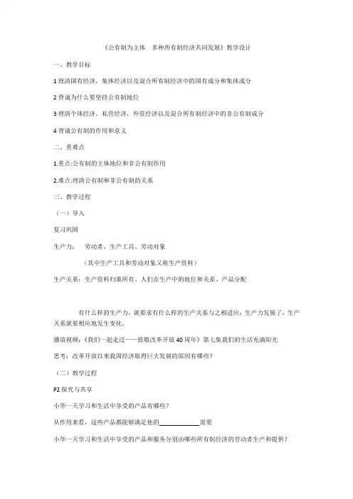 1.1 公有制为主体 多种所有制经济共同发展 教学设计-【新教材】高中政治统编版(2019)必修二