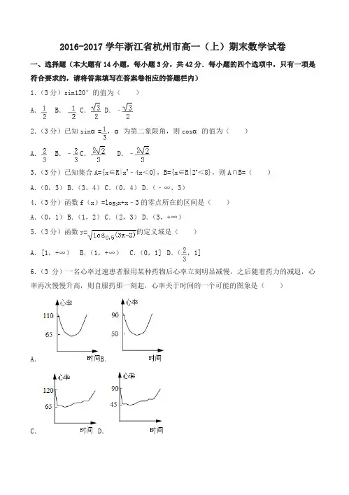 浙江省杭州市高一上期末数学试卷有答案-名师版