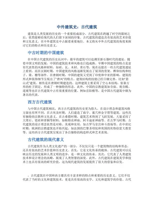 中外建筑史 古代建筑