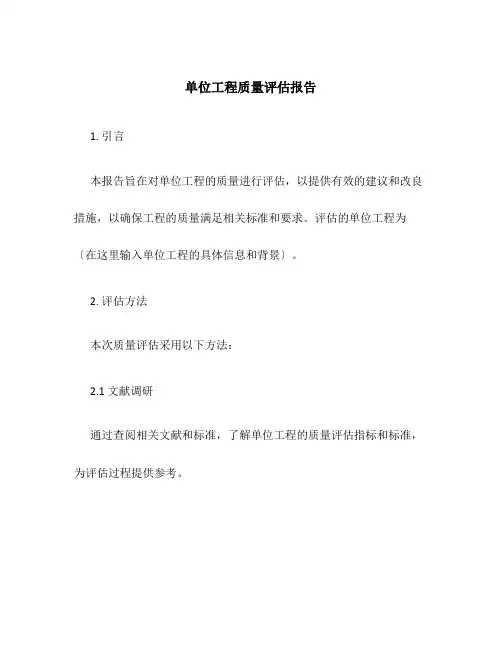 单位工程质量评估报告