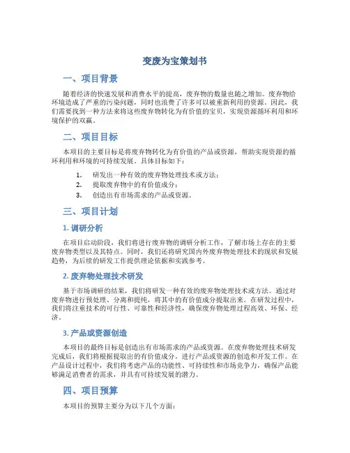 变废为宝策划书.