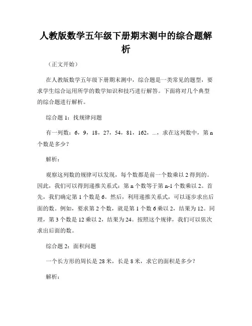 人教版数学五年级下册期末测中的综合题解析