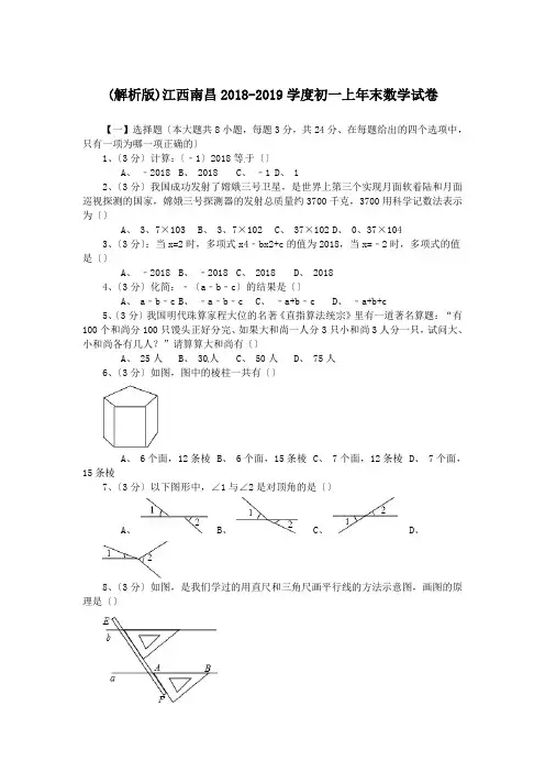 (解析版)江西南昌2018-2019学度初一上年末数学试卷.doc