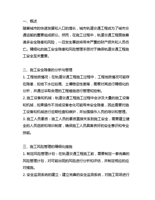 城市轨道交通工程施工安全隐患和风险管理精细化手册