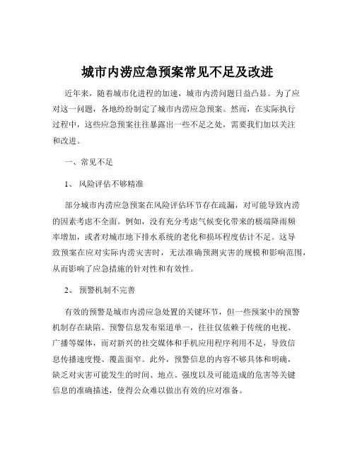 城市内涝应急预案常见不足及改进
