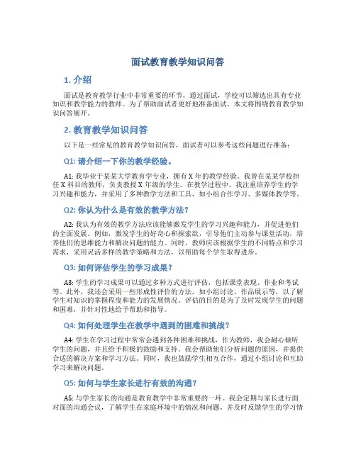 面试教育教学知识问答