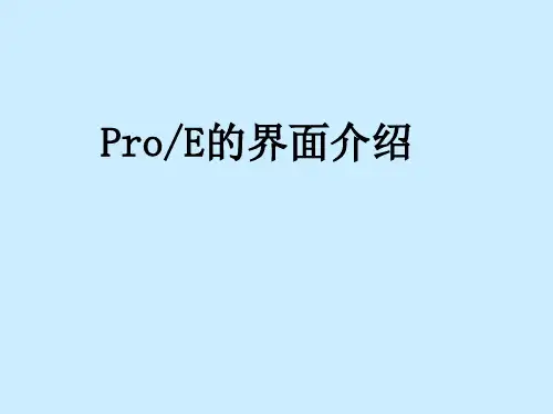 pro-E的界面介绍