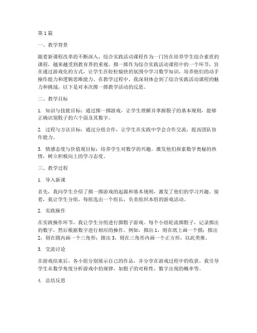 综合实践掷一掷教学反思(3篇)