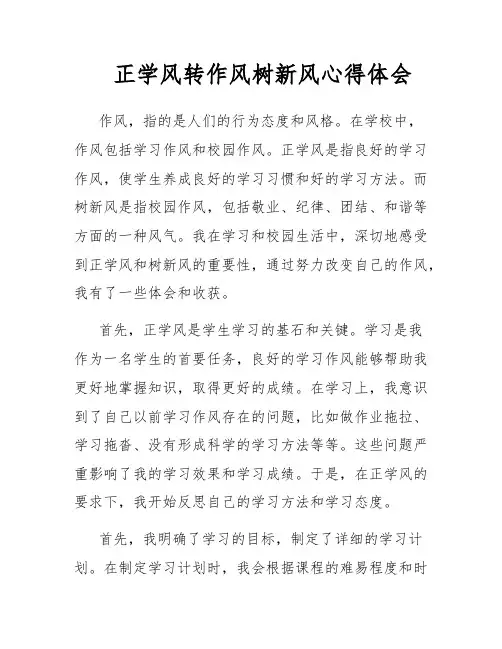 正学风转作风树新风心得体会