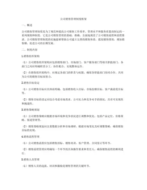 公司销售管理制度框架
