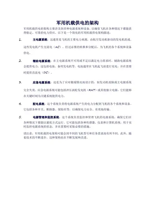 军用机载供电的架构