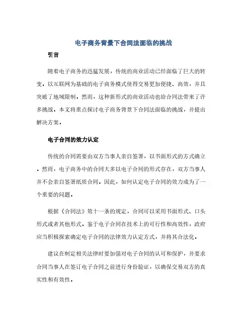 电子商务背景下合同法面临的挑战2200字(范本文)
