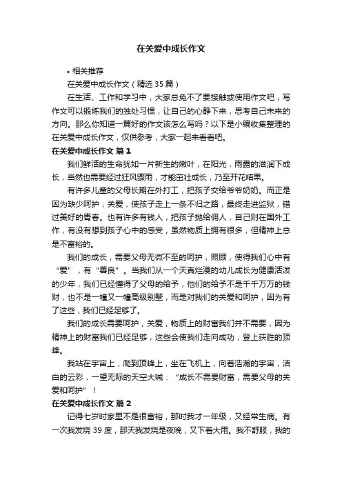 在关爱中成长作文