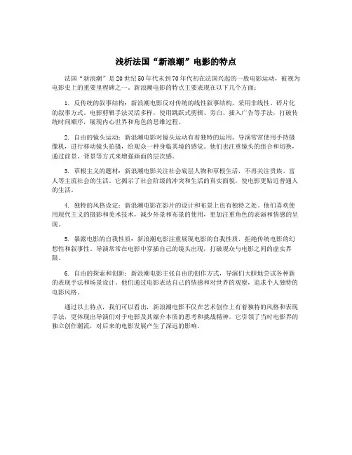 浅析法国“新浪潮”电影的特点
