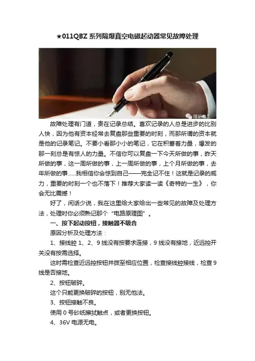 ★011QBZ系列隔爆真空电磁起动器常见故障处理