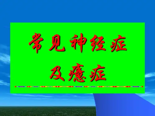 常见神经症与癔症PPT课件