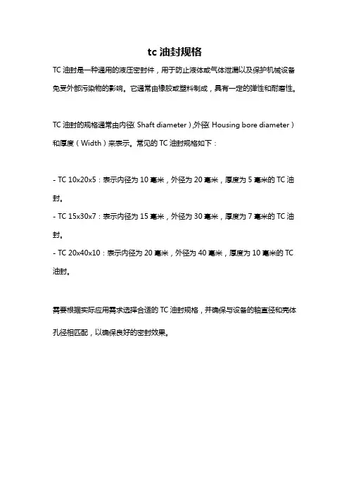 tc油封规格