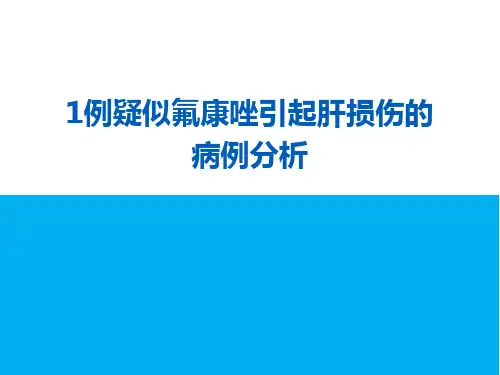 药物性肝损伤案例ppt课件