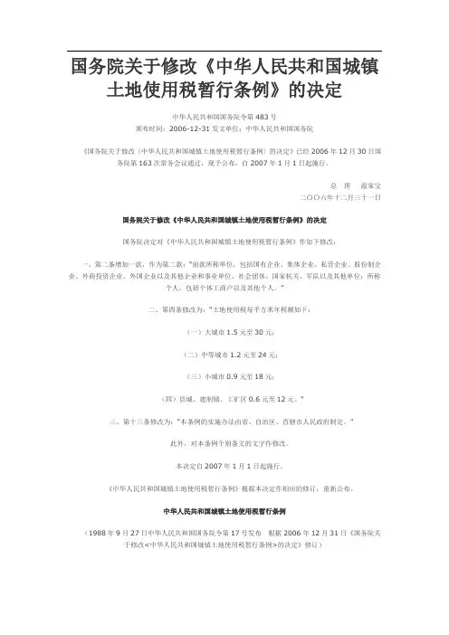 城镇土地使用税暂行条例(国务院令第号)
