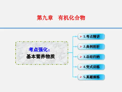 高考化学 一轮复习 9.5考点强化 基本营养物质