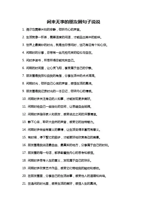 闲来无事的朋友圈句子说说