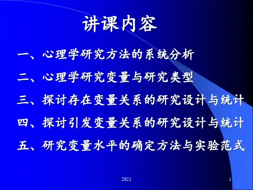 心理学实证研究：研究设计与统计(莫雷)PPT课件