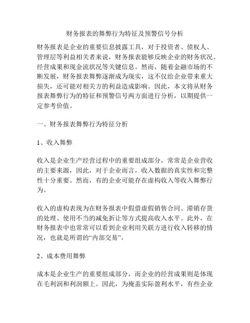 财务报表的舞弊行为特征及预警信号分析