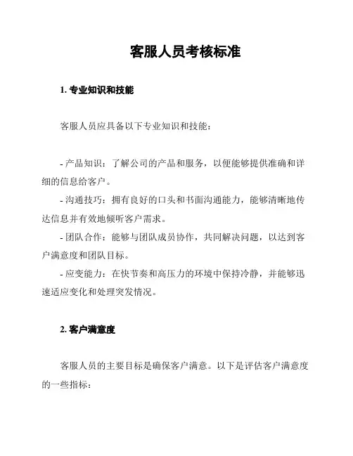 客服人员考核标准