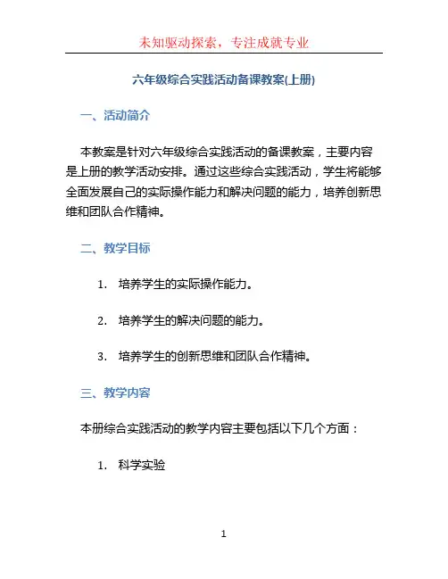 六年级综合实践活动备课教案(上册)六年级综合实践活动备课教案(上册)