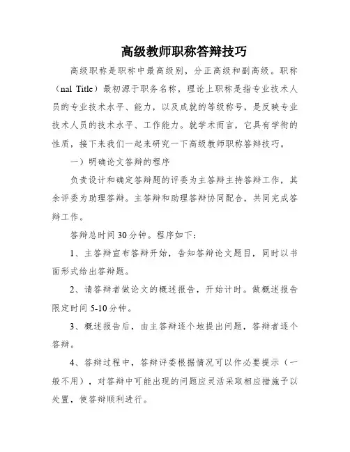 高级教师职称答辩技巧