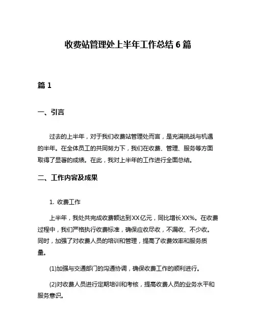 收费站管理处上半年工作总结6篇