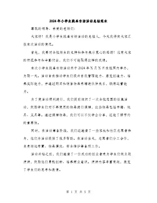 2024年小学生跳蚤市场活动总结范本(二篇)