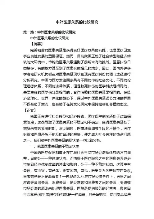 中外医患关系的比较研究